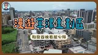 逆轉99%負評！漫遊草漯重劃區｜北北桃最後的2字頭｜生活機能完整｜工作機會充足｜和發首映