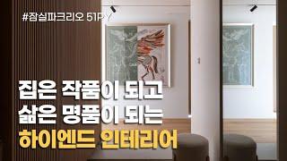 하이엔드 홈스타일링으로 완성한 50평대 인테리어ㅣ잠실파크리오 52py