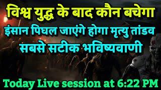 विश्व युद्ध के बाद कौन बचेगा। जब इंसान पिघल जाएंगे मृत्युतांडव होगा। Bhavishya Malika 2024। Kalki