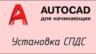 Autocad - Урок №5.1: Установка СПДС (до версии 22 года)