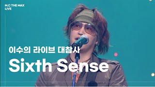 이수의 라이브 대참사 'Sixth Sense' | 040411 인기가요