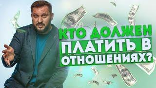 Мужчины-пополамщики. Кто должен платить в отношениях?