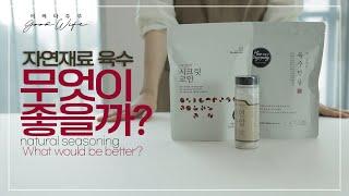 워킹맘, 캠핑족, 혼밥족에게 추천해주고 싶은 자연재료 육수 3가지 사용후기. [구매링크는 쿠팡파트너스 활동의 일환으로 이에 따라 일정액의 수수료를 지급받습니다]