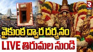 Vaikunta Ekadasi 2025 in Tirumala LIVE : వైకుంఠ ద్వార దర్శనం | Vaikunta Dwara Darshan | TTD | RTV