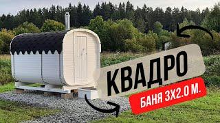 Баня БОЧКА квадро | Дачный ХИТ | Баня в Аренду