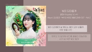 윤하 (Younha) - 빛이 되어줄게 | 가사