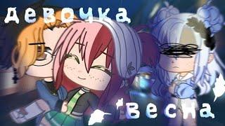 Клип:Девочка весна[Gacha Club]