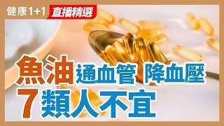 魚油通血管降血壓 7類人不宜 | 健康1+1 · 直播精選