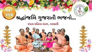 શ્રદ્ધાંજલિ ગુજરાતી ભજનો | Shraddhanjali Gujarati Bhajans | 30 Minutes | 5 Shraddh Kirtans | SMM