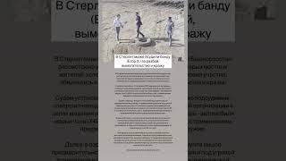 В Стерлитамаке осудили банду за разбой, вымогательство и кражу. #стерлитамак