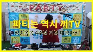 파티로 엄청나게 유명한 강원도 #춘천 #청춘봄봄 #게스트하우스 4주년 파티를 끼TV가 진행하다 ? (#DJ, #레크레이션 ,#버스킹)