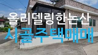 올리모델링한논산시골주택매매/논산가야곡면단독주택매매/충남논산시가야곡면등리에있는단독주택매매/논산전원주택매매/논산시골주택매매