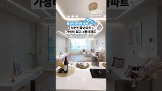 직영 분양사무실 032-567-7917/ 분양가 파격인하로 가격만족도 굿!! 최고인기 여월동 부천신축아파트 36평형 방4 욕실2 베란다2 최저실입 3천만원 #shorts #부천빌라