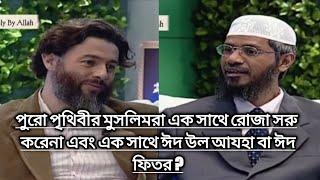 পুরো পৃথিবীর মুসলিমরা এক সাথে রোজা সরু করেনা এবংএক সাথে ঈদ উল আযহা বা ঈদ ফিতর