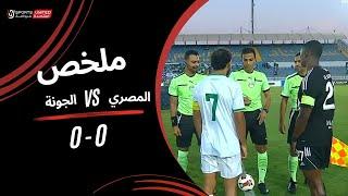 ملخص مباراة المصري 0 - 0 الجونة  (الجولة الثانية)  دوري نايل 2024 -2025