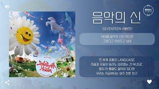 SEVENTEEN (세븐틴) - 음악의 신 (God Of Music) [가사]