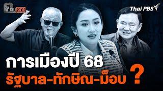 การเมืองปี 68 รัฐบาล-ทักษิณ-ม็อบ ? | ตอบโจทย์