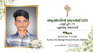 Funeral || ആൽവിൻ ജോർജ് (20) പള്ളിച്ചിറ,തലവടി, എടത്വ