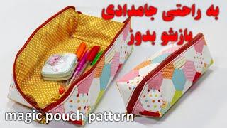 آموزش دوخت جامدادی پارچه ای بازشو - Magic pouch tutorial