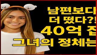 #핫뉴스“40억 집 그녀의 정체? 남편보다 더 유명해진 미국 아내의 반전 인생”