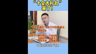 医学科普 “十全大补丸”丨气虚 丨体虚