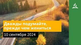 10 сентября 2024. Дважды подумайте, прежде чем жениться. Возвращение домой | Адвентисты