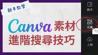 超實用！Canva 素材的進階搜尋技巧｜新手教學｜Canva教學｜2022 #canva #製圖 #新手教學 #canva教學