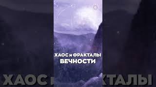 #БлагоВест  ХАОС и ФРАКТАЛЫ ВЕЧНОСТИ