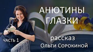 Анютины глазки. Сорокина Ольга. Часть 1