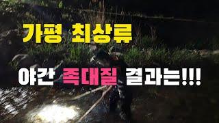 가평 최상류 계곡 야간 족대질을 해보았더니!!  고급어종 물고기만 나오네요 맛있는 술안주