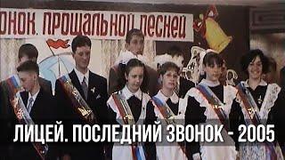 Последний звонок в Сусуманском лицее - 2005. Люди Колымы. Магаданская область