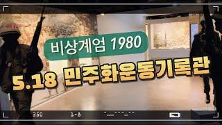 마지막인 줄 알았던 1980년 계엄, 5.18 민주화운동기록관 / 유네스코세계기록유산 [광주여행 02]