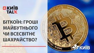 Біткоїн: гроші майбутнього чи всесвітнє шахрайство? #КиївTalk