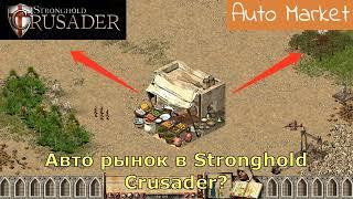 Обзор - Гайд на Мод | Авторынок для Stronghold Crusader - StrongMod | version 1.5.0