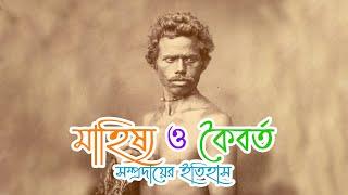 মাহিষ্য ও কৈবর্ত সম্প্রদায়ের ইতিহাস |  History of Mahishya and Kaibarta community | Bengali Cast