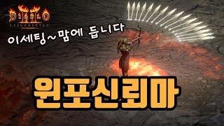 윈포의 강력한 딜에, 신뢰 시너지까지,윈포신뢰마 세팅 영상/디아블로2 레저렉션/ diablo2 resurrected