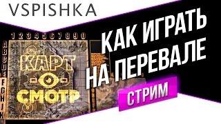 Перевал как играть? (Картосмотр 22)