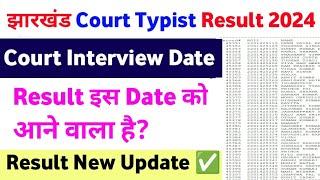 Jharkhand Civil Court Typist Result Date 2024 | Civil Court Interview Date | Exam Points