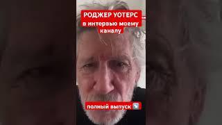 Роджер Уотерс