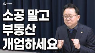 부동산 소속 공인중개사보다 개업이 좋은 이유_ 부동산실무 네오비 비즈아카데미