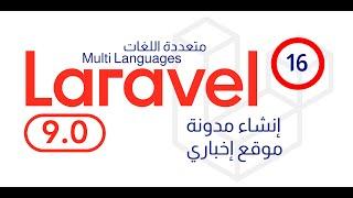 16 -  create categories and subcategories Laravel   شرح انشاء أقسام رئيسية وفرعية