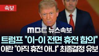 [속보] 트럼프 "이스라엘-이란 전면 휴전에 합의"..이란 고위당국자 "휴전에 동의"..전황 급반전 - [MBC 뉴스속보] 2025년 06월 24일