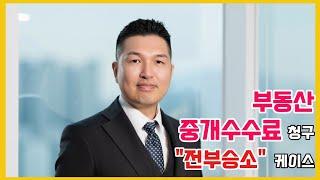 공인중개사 중개수수료 청구 전부승소 사례, 원고 100% 승