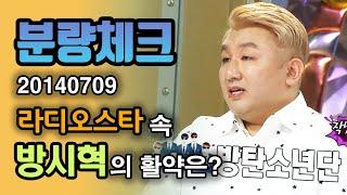 【분량체크】 BTS & TXT LOER 힛맨뱅 방시혁 자신을 못생긴 물고기라고 인정 +방탄소년단을 위해 춤,랩을 선보임 | 라디오스타 | TVPP | MBC 140709 방송