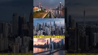 89亚洲第一经济大省唯一拥有个世界一线大城市的省份这样的广东省你喜欢吗广东广州深圳