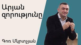 Արյան զորությունը 05․11․2023 Գոռ Մկրտչյան/Gor Mkrtchyan/Гор Мкртчян