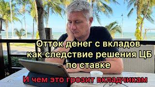 Отток денег с вкладов как следствие решения ЦБ по ставке. И чем это грозит вкладчикам