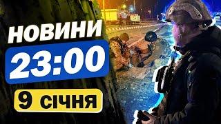 Новини на 23:00 9 січня. ЕКСТРЕНО! Зеленський ПРО ІНОЗЕМНІ ВІЙСЬКА В УКРАЇНІ!