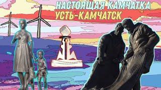 Проект "НАСТОЯЩАЯ КАМЧАТКА" | УСТЬ-КАМЧАТСК