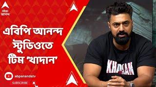 Khadan: দিন বড় হবে বড় দিনের পর থেকে।বড় হবে সেলিব্রেশনের বহরও। স্টুডিওতে টিম খাদান